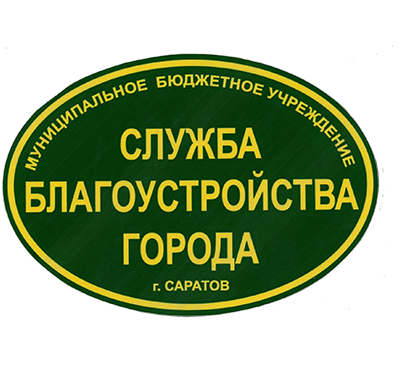Мбу служба благоустройства города саратов официальный сайт